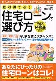 絶対得する!住宅ローンの選び方―ローンのカラクリを知りつくした、元銀行マンがやさしく教える