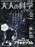 大人の科学マガジンVol.09