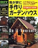 �䂪�ƂɎ���K�[�f���n�E�X�\DIY�Ō��Ă悤!�g�����ȉƁh