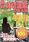 無料の貸切温泉のある宿