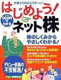 500円でわかるはじめよう!ネット株―株のしくみから、やさしくわかる!