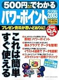 500円でわかるパワーポイント2003―プレゼン資料が思いどお…