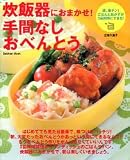 炊飯器におまかせ!手間なしおべんとう―Very Easy!