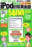 ipodで覚える日常英会話―場面別1400フレーズ