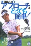 藤田寛之のアプローチはとっても簡単!―HIROYUKI FUJITA APPROACH LESSON