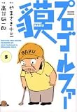 プロゴルファー貘