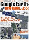 Google Earthで世界探険しよう!―自分の家がこんなに見える!「グーグルアース」で地球をズームアップ!