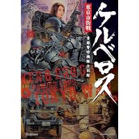 ケルベロス東京市街戦首都警特機隊全記録 (Gakken Mook)