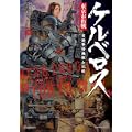ケルベロス東京市街戦首都警特機隊全記録 (Gakken Mook) (0 クリップ)