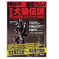 犬狼伝説 20周年エディションBOX (0 クリップ)