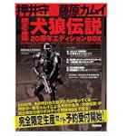 犬狼伝説 20周年エディションBOX