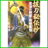 林崎重信 (学研M文庫) 1~2 巻 林崎重信 (学研M文庫) 1~2 巻