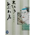 大江戸あぶれ者 (学研M文庫)