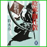 松平蒼二郎始末帳 (学研M文庫) 1~4 巻 松平蒼二郎始末帳 (学研M文庫) 1~4 巻