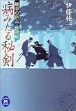 病みたる秘剣