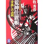 大江戸火盗改 荒神仕置帳 音無しの凶銃 (学研M文庫) 大江戸火盗改 荒神仕置帳 音無しの凶銃 (学研M文庫)