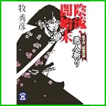 松平蒼二郎無双剣 (学研M文庫) 1~2 巻 松平蒼二郎無双剣 (学研M文庫) 1~2 巻