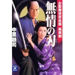 無情の刃―お歌舞伎夜兵衛颯爽剣 (学研M文庫)