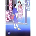 極楽絵とんぼ犯画帖 (学研M文庫)