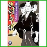 深川素浪人生業帖 (学研M文庫) 1~3 巻 深川素浪人生業帖 (学研M文庫) 1~3 巻