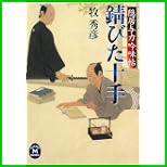 隠居与力吟味帖 (学研M文庫) 1~4 巻 隠居与力吟味帖 (学研M文庫) 1~4 巻