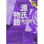 源氏物語 (名著をマンガで!) 源氏物語 (名著をマンガで!)