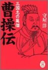 三国志の英傑 曹操伝