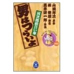 男はつらいよ―寅次郎相合い傘 (学研M文庫―Comic)