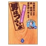 男はつらいよ―寅次郎ハイビスカスの花 (学研M文庫―Comic)