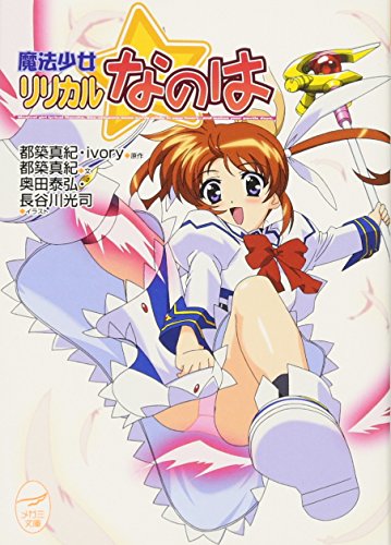 魔法少女リリカルなのは