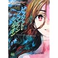 ビスケット・フランケンシュタイン (メガミ文庫) (0 クリップ)
