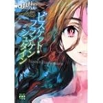 ビスケット・フランケンシュタイン (メガミ文庫)