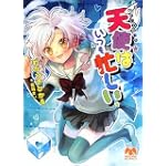 天使はいつも忙しい (メガミ文庫 39)