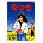 骨の音―傑作短編集 (モーニングKC)