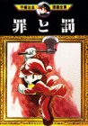 罪と罰