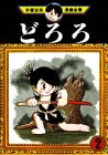 どろろ (2)