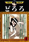 どろろ (4)