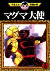 マグマ大使