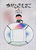 新装版 かぜひきたまご