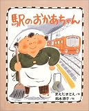 駅のおかあちゃん