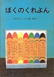 ぼくのくれよん―大型絵本