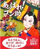 あっぱれ!コン助