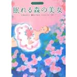 バレエ名作絵本 眠れる森の美女 (講談社の創作絵本―バレエ名作絵本)