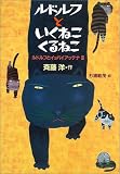 ルドルフといくねこくるねこ―ルドルフとイッパイアッテナ〈3〉
