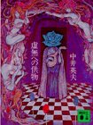 虚無への供物