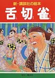 舌切雀