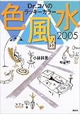 Dr.コパのラッキーカラー色風水 (2005)