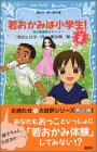 若おかみは小学生!―花の湯温泉ストーリー〈2〉