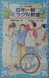 四年一組ミラクル教室―それはくしゃみではじまった