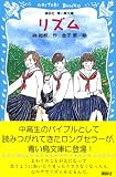 リズム 森 絵都